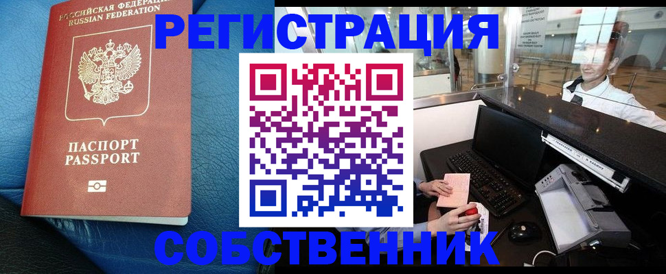 временная регистрация купить в Абакане