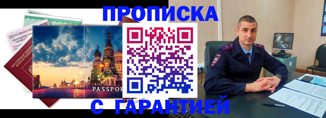 прописка 2025 в Абакане